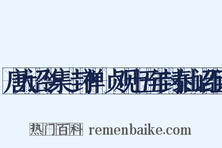 唐大诏令集·封禅·贞观十五年封泰山诏组词是什么意思的图片